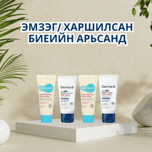 Travel set/Эмзэг, харшилсан биеийн арьсанд