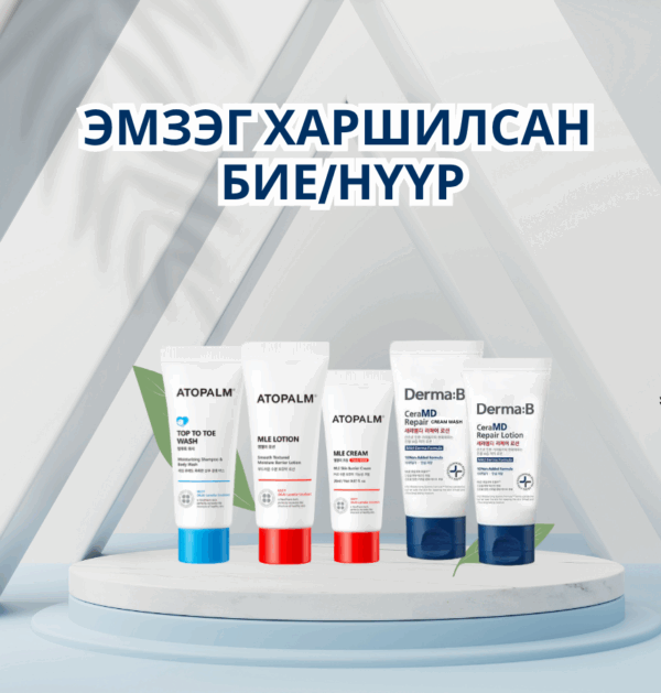 Travel set/Эмзэг харшилсан бие нүүрэнд